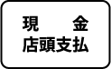 決済方法1