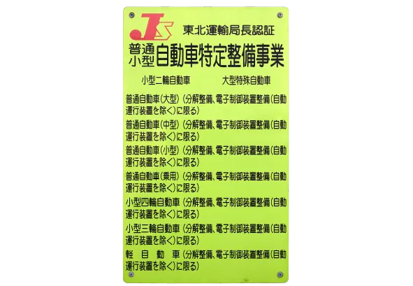 東北運輸局指定自動車特定整備事業