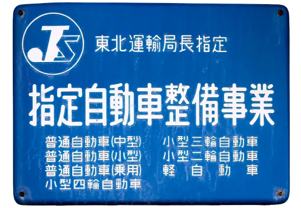 東北運輸局指定 指定自動車整備事業