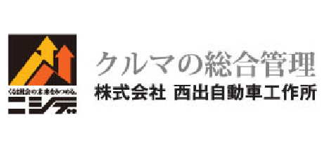 車の総合管理 株式会社 西出自動車工作所